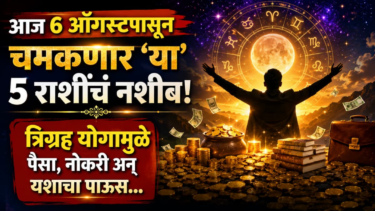 Astrological Predictions from August 6: आज ६ ऑगस्टपासून चमकणार 'या' ५ राशींचं नशीब!