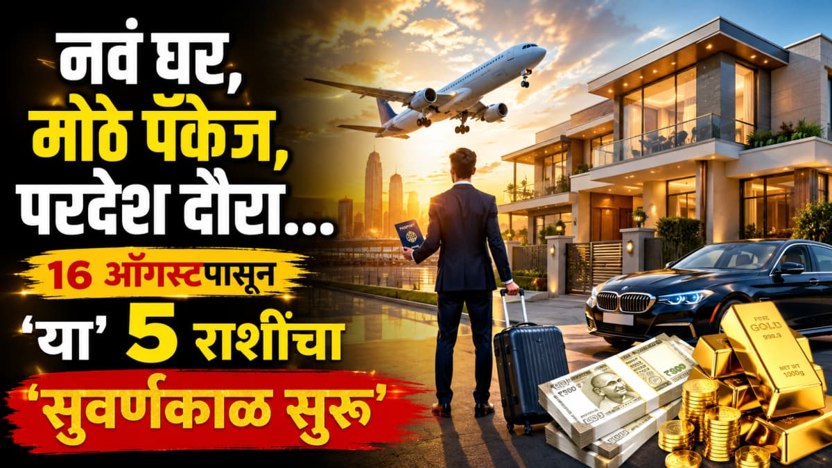 Astrological Predictions: १६ ऑगस्टपासून ५ राशींचा सुवर्णकाळ सुरू