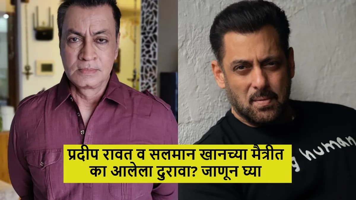Pradeep Rawat recalls his time with Salman Khan: सलमान खानच्या घरी ६ महिने राहिलेल्या प्रदीप रावत यांचा अनुभव