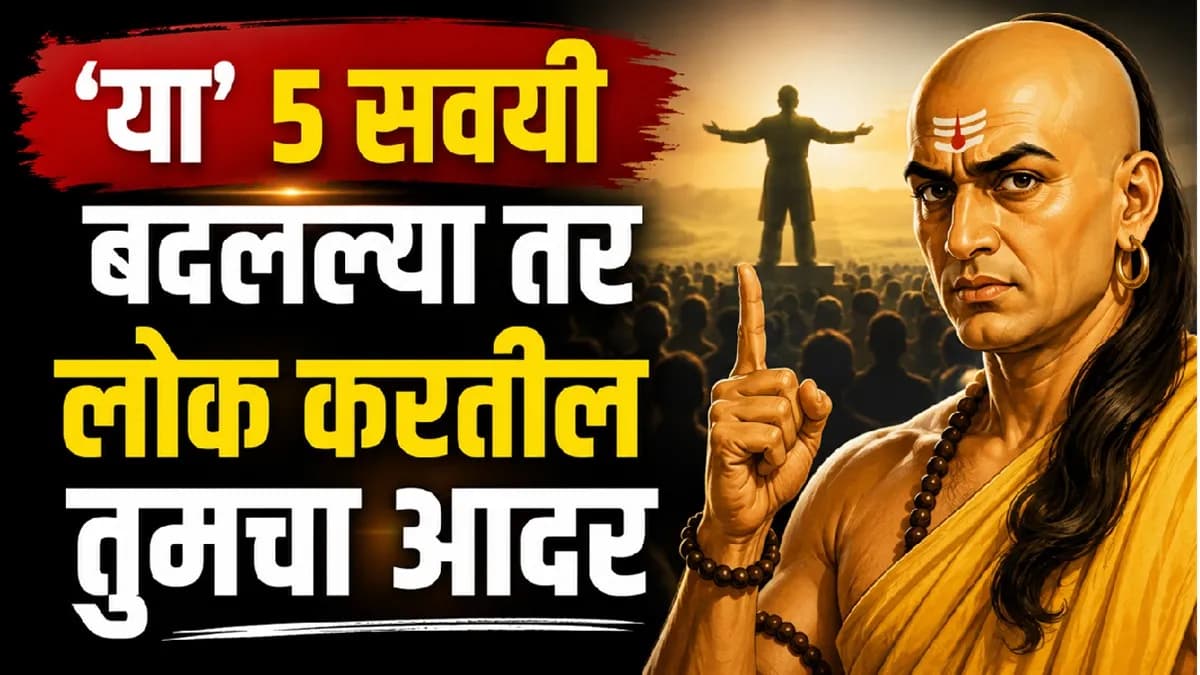 Ways to Earn Respect:आचार्य चाणक्य यांच्या सवयींमुळे माणसाची किंमत वाढते