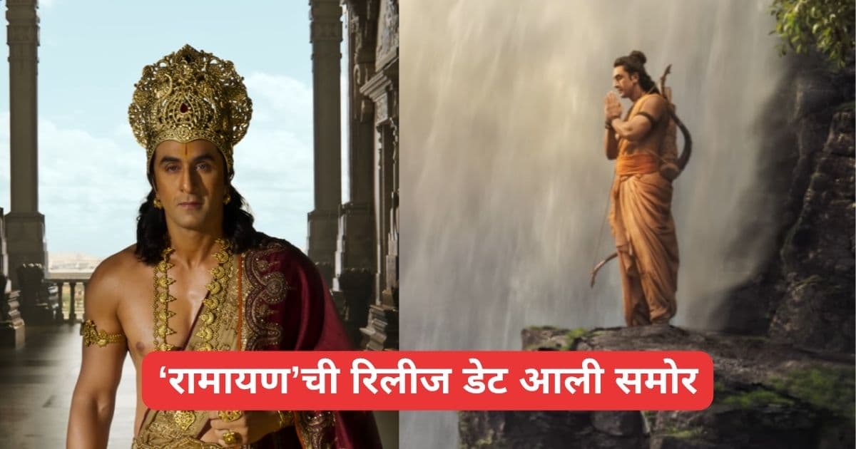 Ramayana Release Date: 'रामायण' चित्रपटाची प्रदर्शित तारीख जाहीर