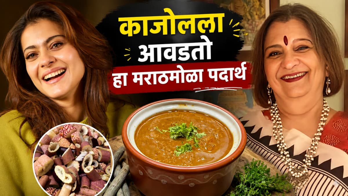 Kajol's Favorite Maharashtrian Dish: काजोलच्या आवडत्या मराठमोळ्या पदार्थाबद्दलचा किस्सा