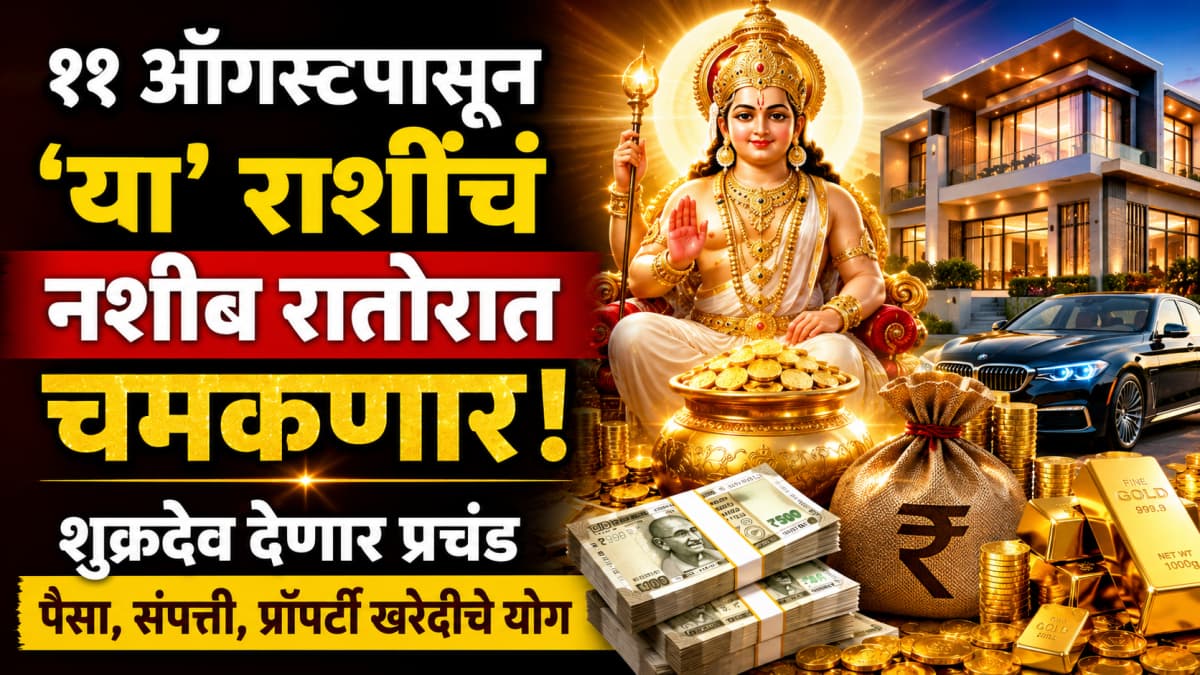 Astrological Changes from August 11: ११ ऑगस्टपासून 'या' राशींचं नशीब रातोरात चमकणार