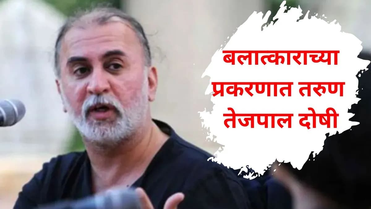 Tarun Tejpal Convicted: तरुण तेजपाल बलात्काराच्या प्रकरणात दोषी ठरले