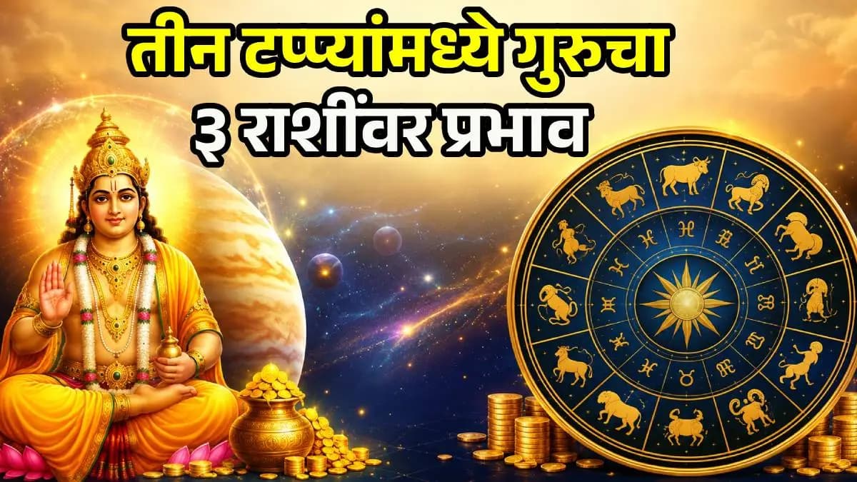Positive Changes Ahead: गुरुच्या शुभ प्रभावामुळे ३ राशींच्या आयुष्यात होणार सकारात्मक बदल!