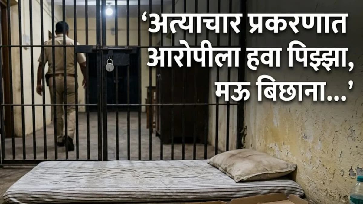 VIP Treatment Demands: नागपूर अत्याचार प्रकरणातील आरोपीची मागणी