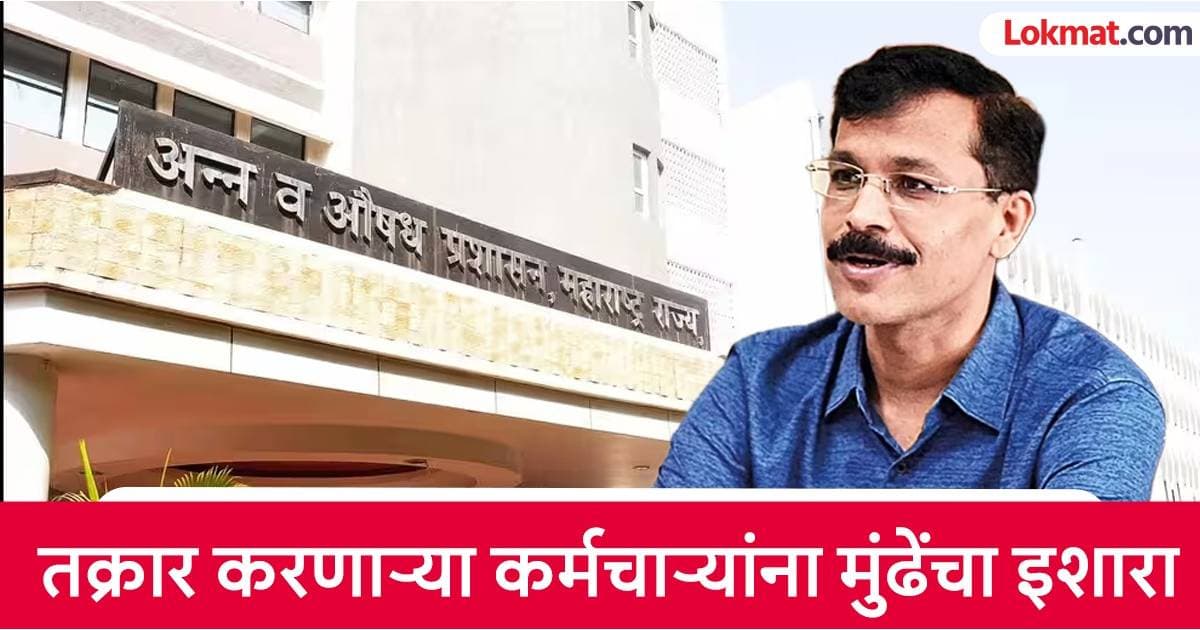 Tukaram Mundhe: 'नियमानुसार काम जमत नसेल तर राजीनामे द्या'; तुकाराम मुंढे पुन्हा 'ॲक्शन मोड'मध्ये, FDA च्या २९ कर्मचाऱ्यांना इशारा
