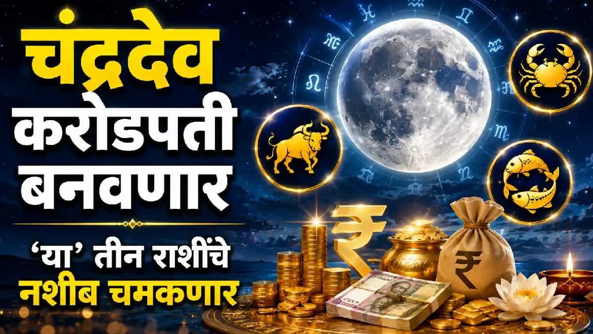 Astrological Changes Ahead: चंद्रदेवाचे राशी परिवर्तन आणि त्याचे परिणाम