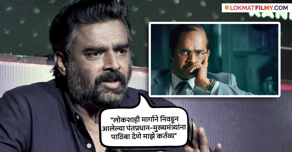 Madhavan's Strong Response: 'देशाचा अभिमान बाळगणं गुन्हा नाही'