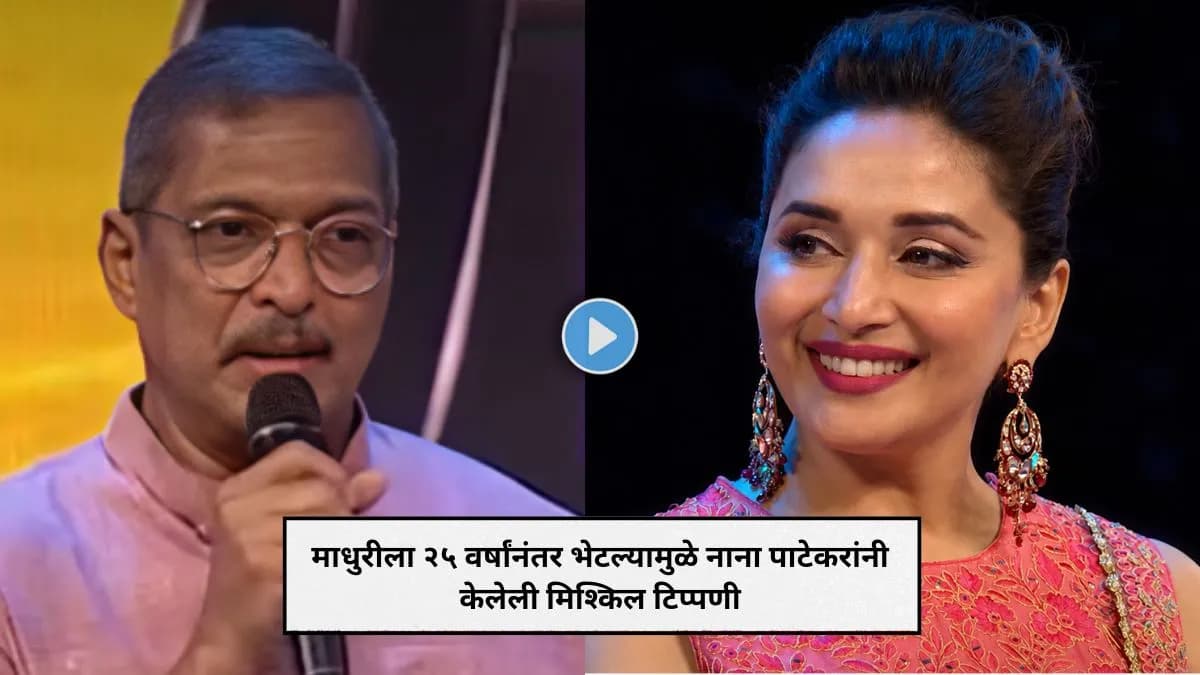 Reunion of Stars: नाना पाटेकर आणि माधुरी दीक्षित यांची २५ वर्षांनी झालेली भेट