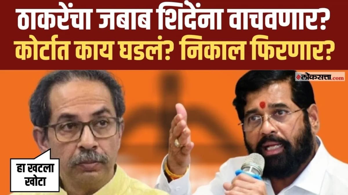 Uddhav Thackeray Appears in Court: उद्धव ठाकरे कोर्टासमोर आले, बाजू कशी मांडली?