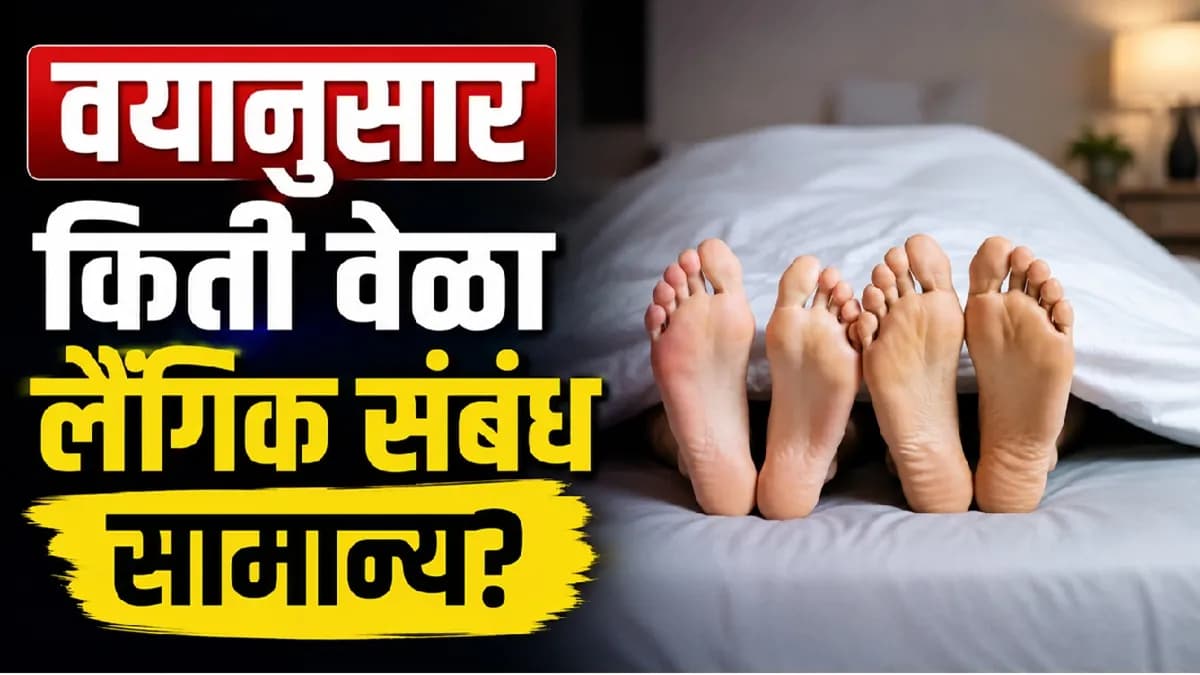 How Often Should You Have Sex Based on Your Age: तुमच्या वयानुसार किती वेळा लैंगिक संबंध ठेवणं सामान्य मानलं जातं?