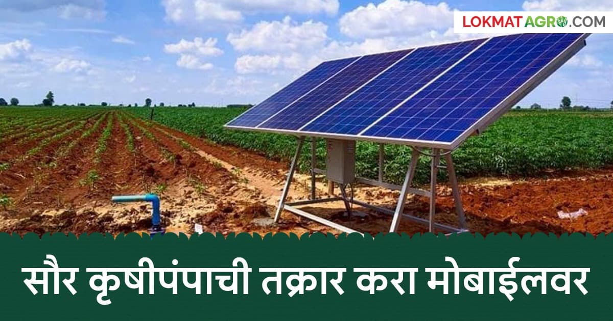 Solar Pump Complaint Registration:महावितरणकडून सौर पंपाच्या तक्रारी मोबाईल ॲपवरूनही नोंदविण्याची सुविधा उपलब्ध