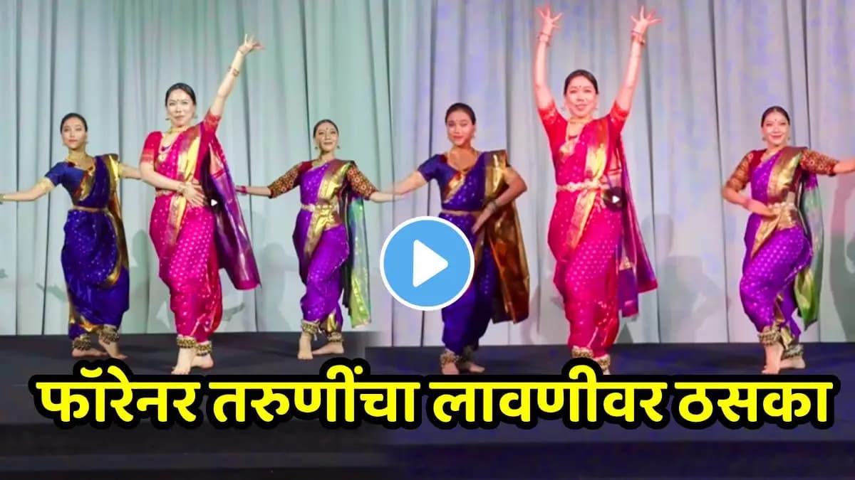 Viral Dance Video: परदेशी तरुणींचा लावणीवर धमाल नृत्य