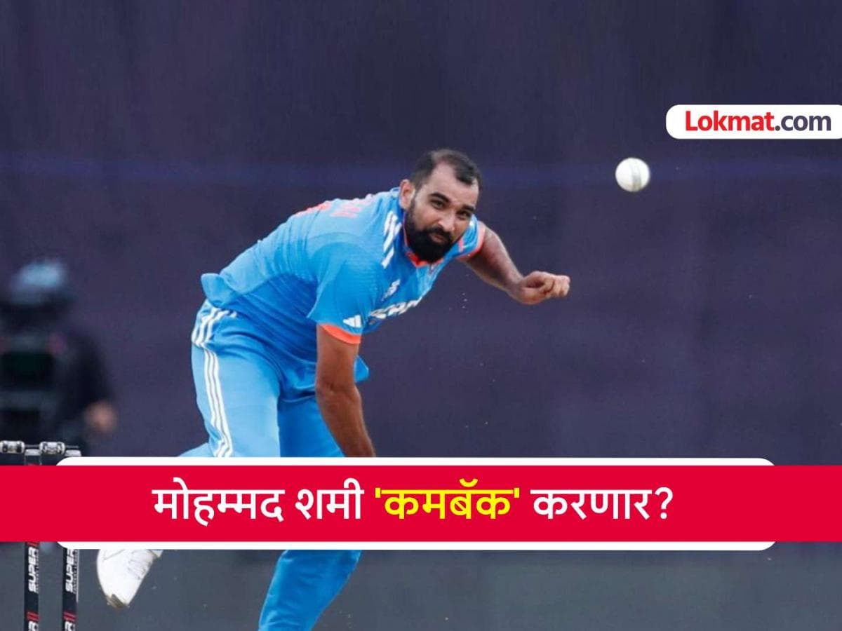 Mohammad Shami's Comeback Hopes: मोहम्मद शमीच्या पुनरागमनाची आशा