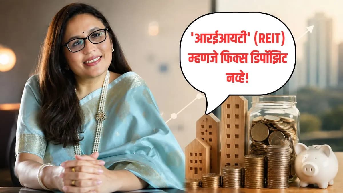 REIT vs FD: रिअल इस्टेट इन्व्हेस्टमेंट ट्रस्ट FD सारखे फिक्स रिटर्न देतं का?