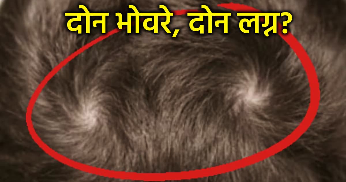 Curious Beliefs: डोक्यावर दोन भोवरे म्हणजे दोनदा लग्न?