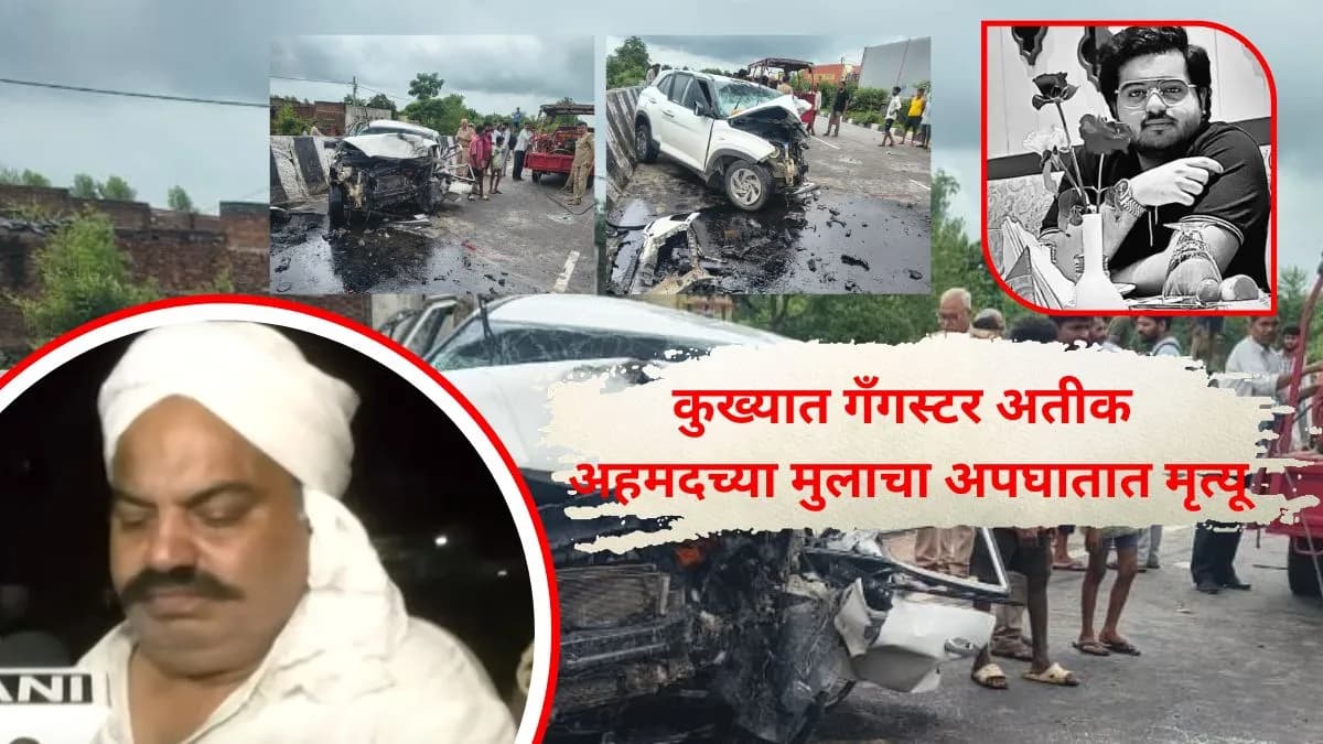 Tragic Accident Claims Life of Gangster's Son:गँगस्टर अतीक अहमदच्या मुलाचा भीषण अपघातात मृत्यू