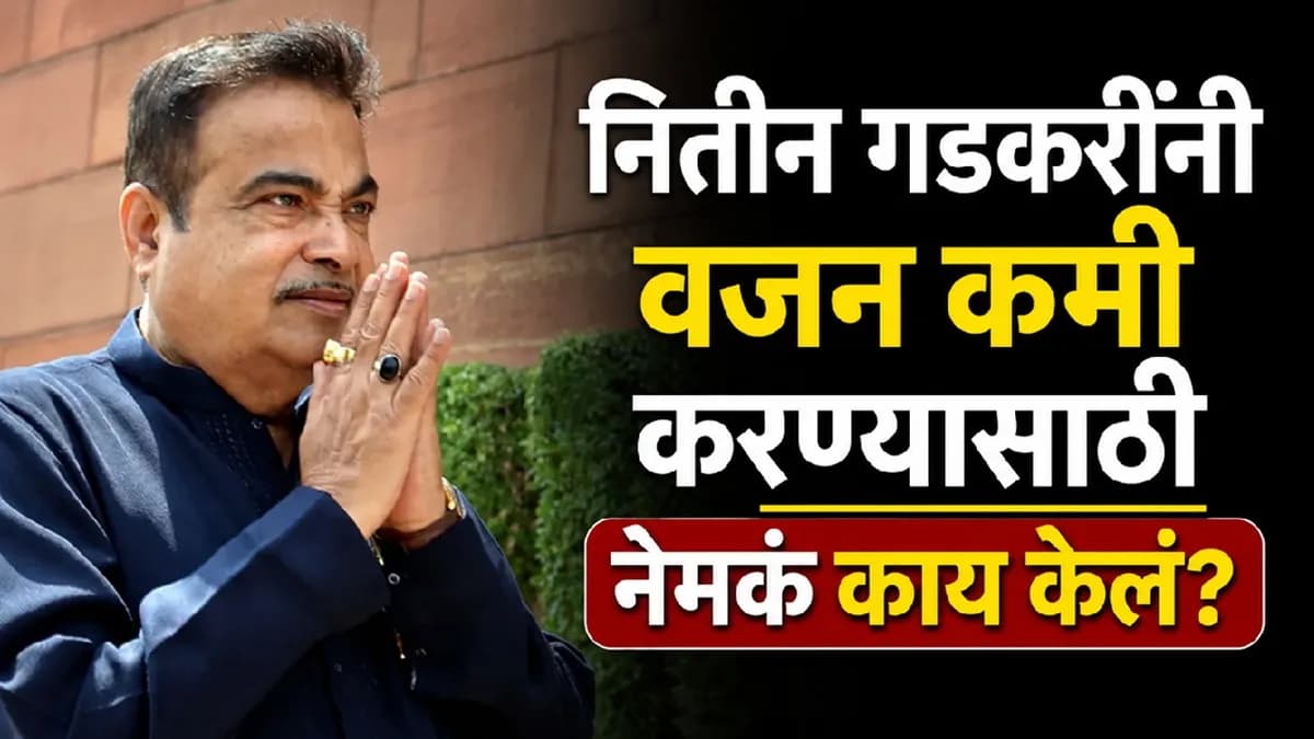 Nitin Gadkari's Weight Loss Journey: नितीन गडकरींनी ४६ किलो वजन कसं कमी केलं?