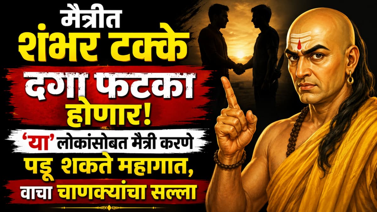 Chanakya Niti: मैत्रीत शंभर टक्के दगा फटका होणार!