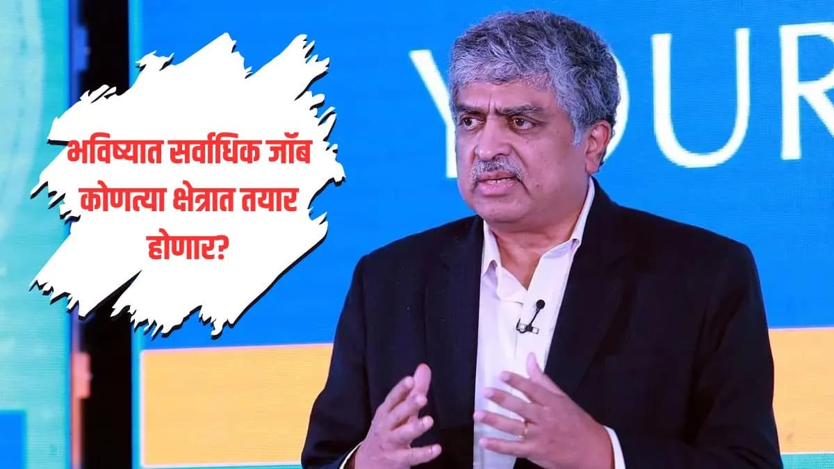 AI Impact on Jobs: नंदन निलेकणींचा मोठा दावा, लहान व्यवसायांमध्ये रोजगार वाढणार