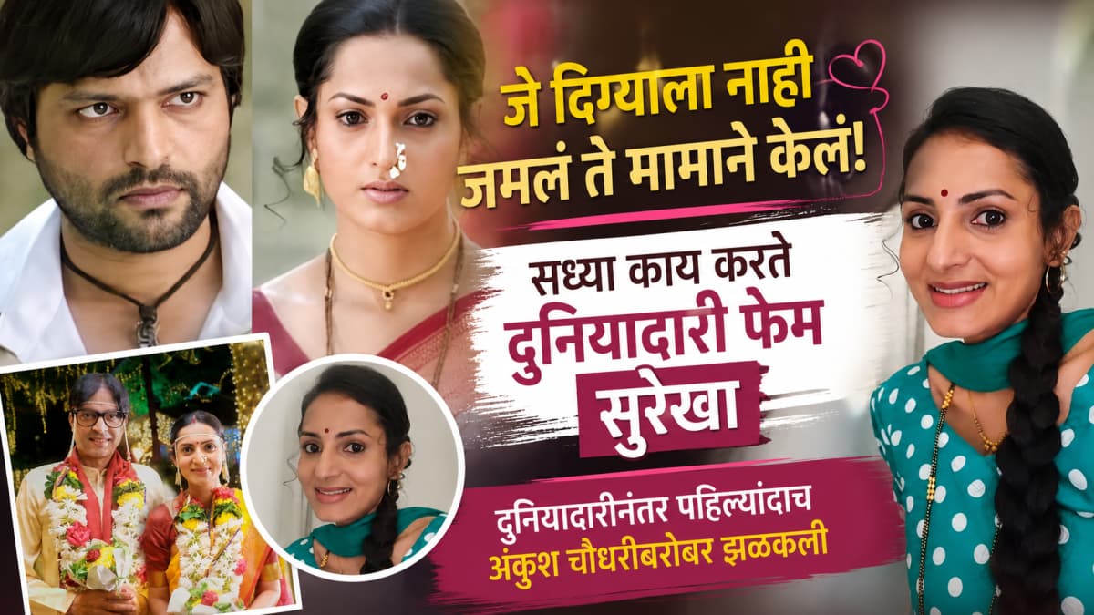 A Love Story Completed After 13 Years: 'दुनियादारी' मधील प्रेमकथा पुन्हा एकदा उलगडली