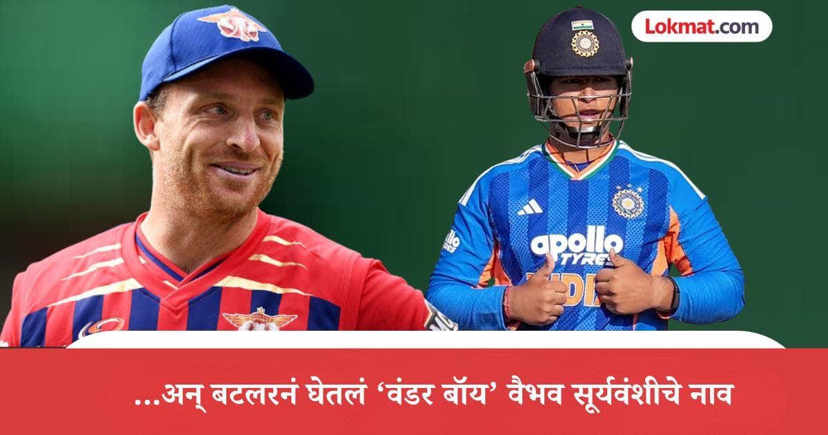 Jos Buttler's Prediction: वैभव सूर्यवंशीचा टी-२० धावांचा विक्रम मोडण्याचा अंदाज