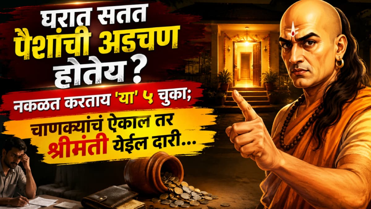 Financial Struggles at Home:घरात सतत पैशांची अडचण होतेय? नकळत करताय 'या' ५ चुका; चाणक्यांचं ऐकाल तर सुख, शांती आणि श्रीमंती येईल दारी...