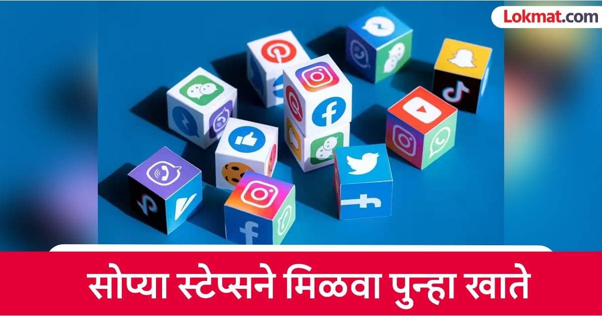 Social Media Account Recovery:सोशल मीडिया खाते पुनर्प्राप्ती कशी करावी