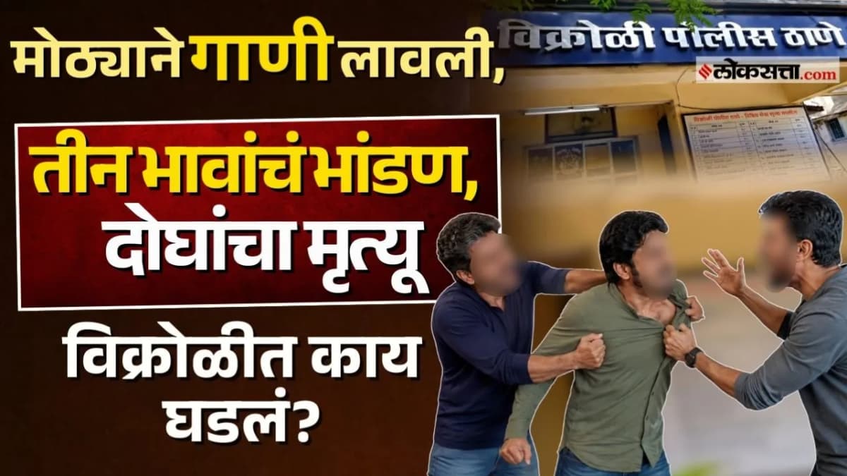 Vikroli Crime: विक्रोळीत कौटुंबिक वादातून दुहेरी हत्याकांड; वडील आणि १४ वर्षीय मुलाचा मृत्यू