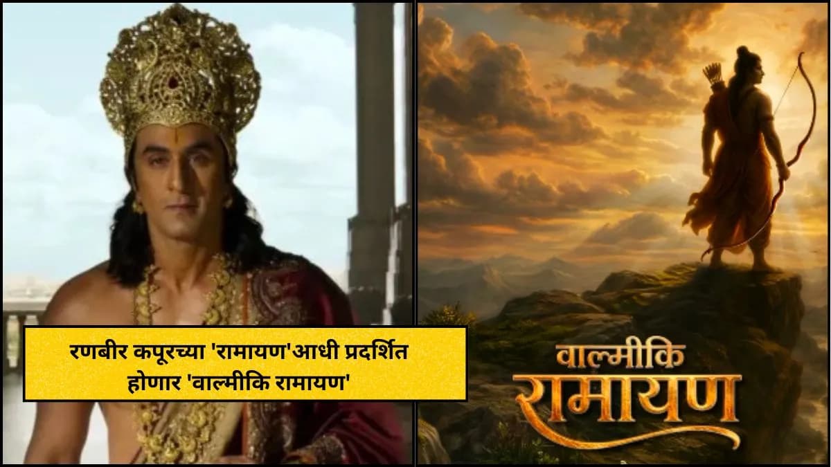 Upcoming Film 'Valmiki Ramayana': रणबीर कपूरच्या 'रामायण'आधी प्रदर्शित होणार 'वाल्मीकि रामायण'