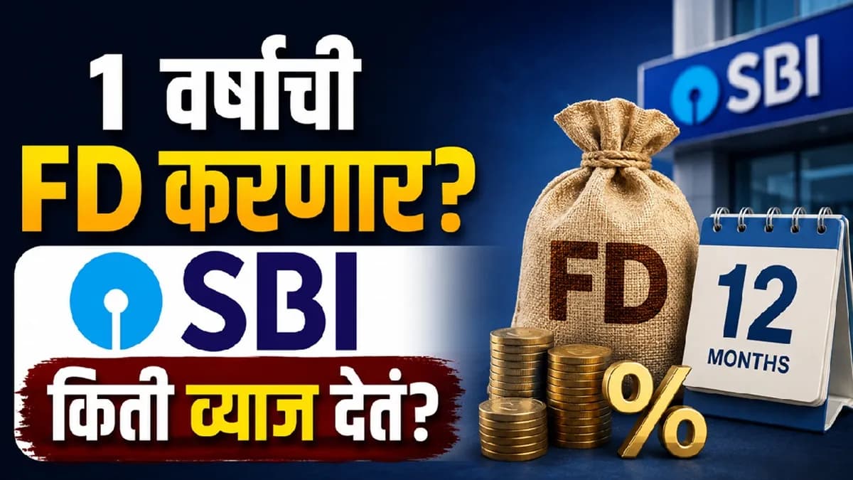 SBI One Year FD Benefits: SBI च्या १ वर्षाच्या FD चा फायदा कसा आहे?
