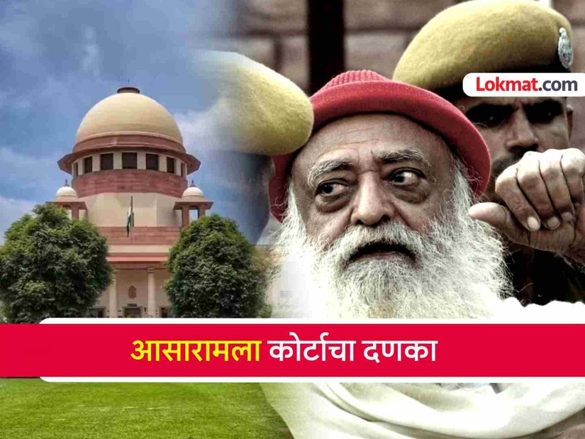 Asaram Bapu bail rejected: आसाराम बापूला जामीन नाकारला