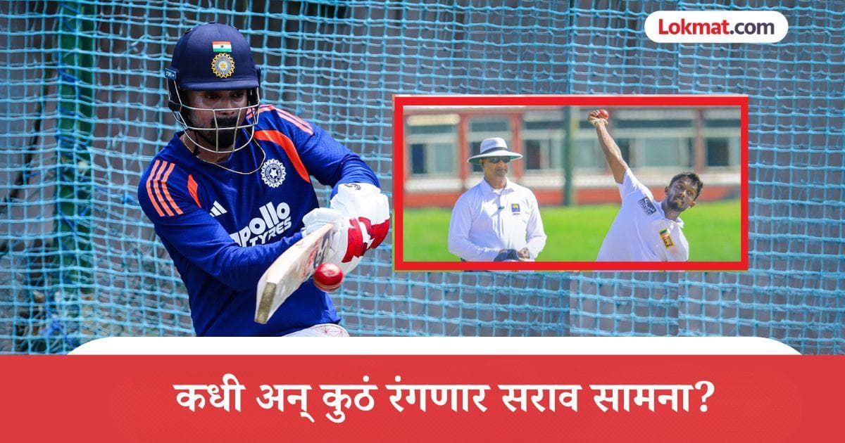 IND vs SL: भारतीय संघाची रंगीत तालीम! श्रीलंका क्रिकेट इलेव्हन जाहीर; कधी अन् कुठं रंगणार सराव सामना?