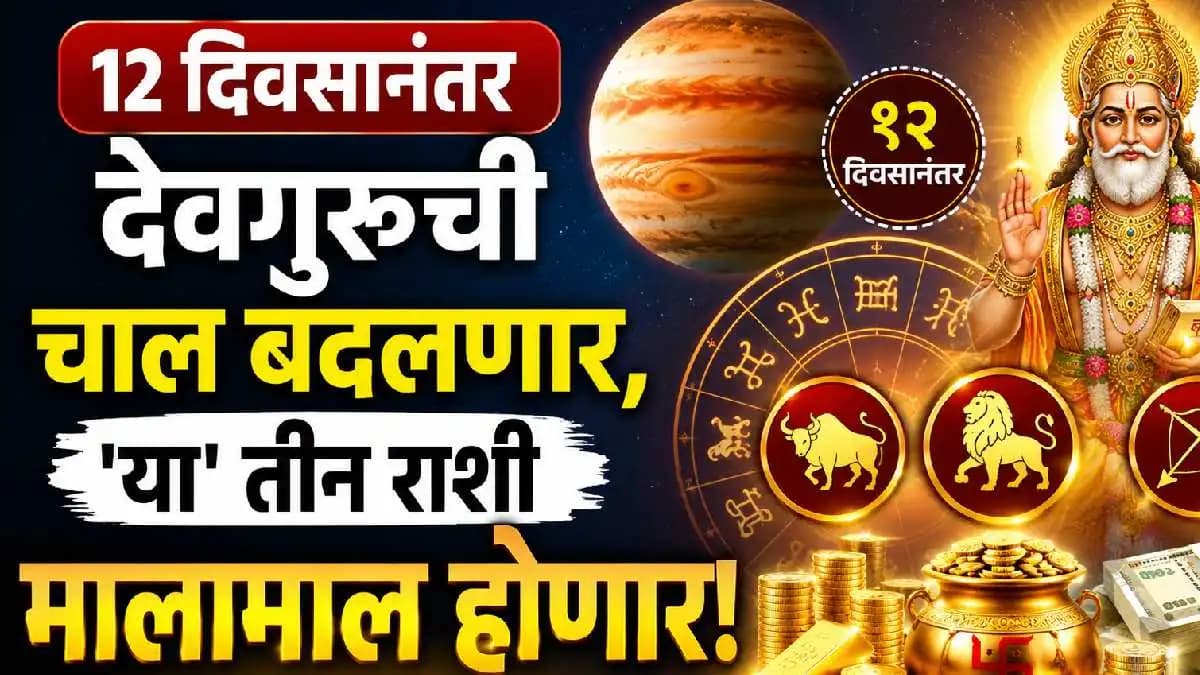 Astrological Insights: गुरूच्या गोचरामुळे काही राशींना मिळणार विशेष लाभ