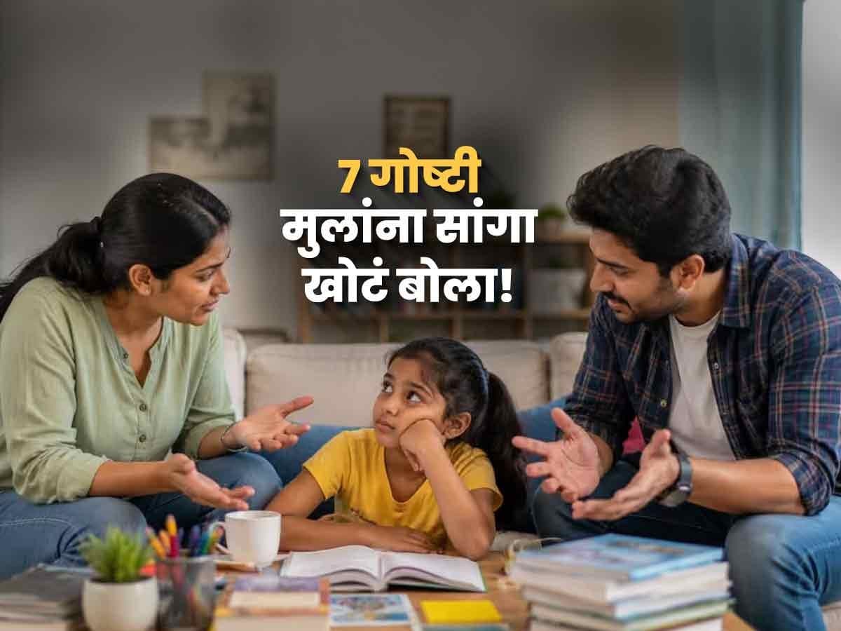 Teaching Kids to Lie:मुलांना खोटं बोलायला शिकवण्याचे महत्त्व