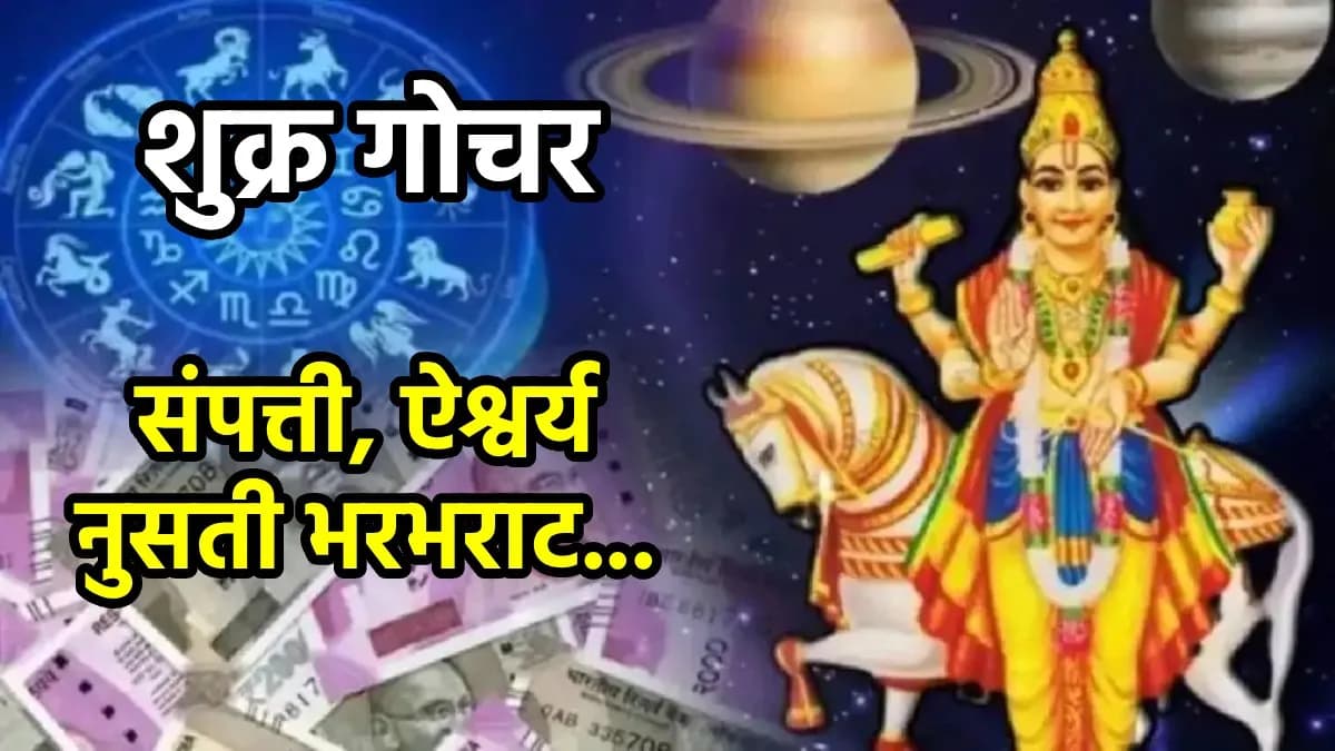 Venus Transit in Libra: शुक्र ग्रहाच्या संक्रमणामुळे या ४ राशींना मिळणार विशेष लाभ