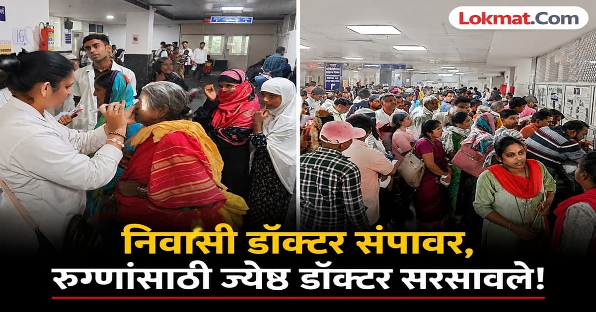 Doctor's Strike Impact: लातूरात मार्डच्या संपामुळे OPD वर ताण