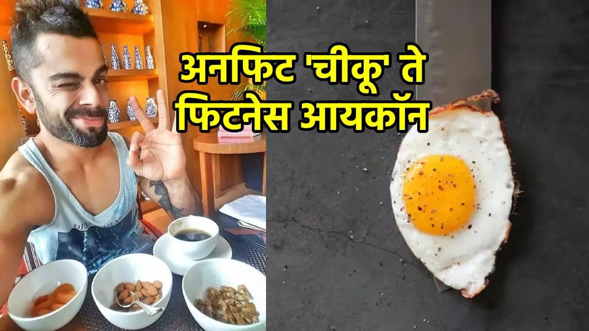 Virat Kohli Fitness Secret: “सलग ६ महिने एकच अन्न खाऊ शकतो”; विराट कोहलीच्या तंदुरुस्तीचे अन् डाएट प्लॅनचे ५ मोठे खुलासे