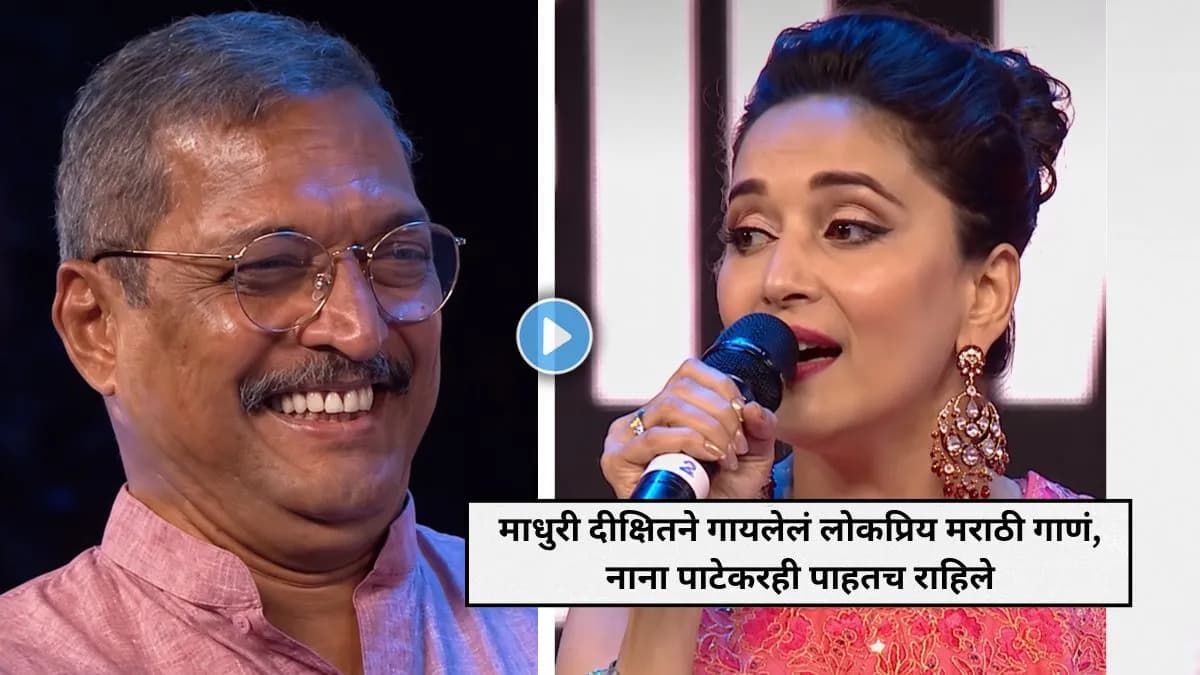 Video: माधुरी दीक्षितने गायलेलं लोकप्रिय मराठी गाणं