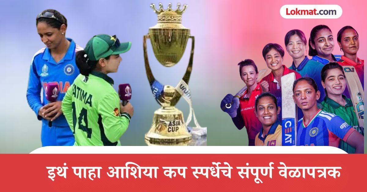 Women's Asia Cup 2026: भारत-पाकिस्तान यांच्यातील लढतीची तारीख ठरली; इथं पाहा संपूर्ण वेळापत्रक