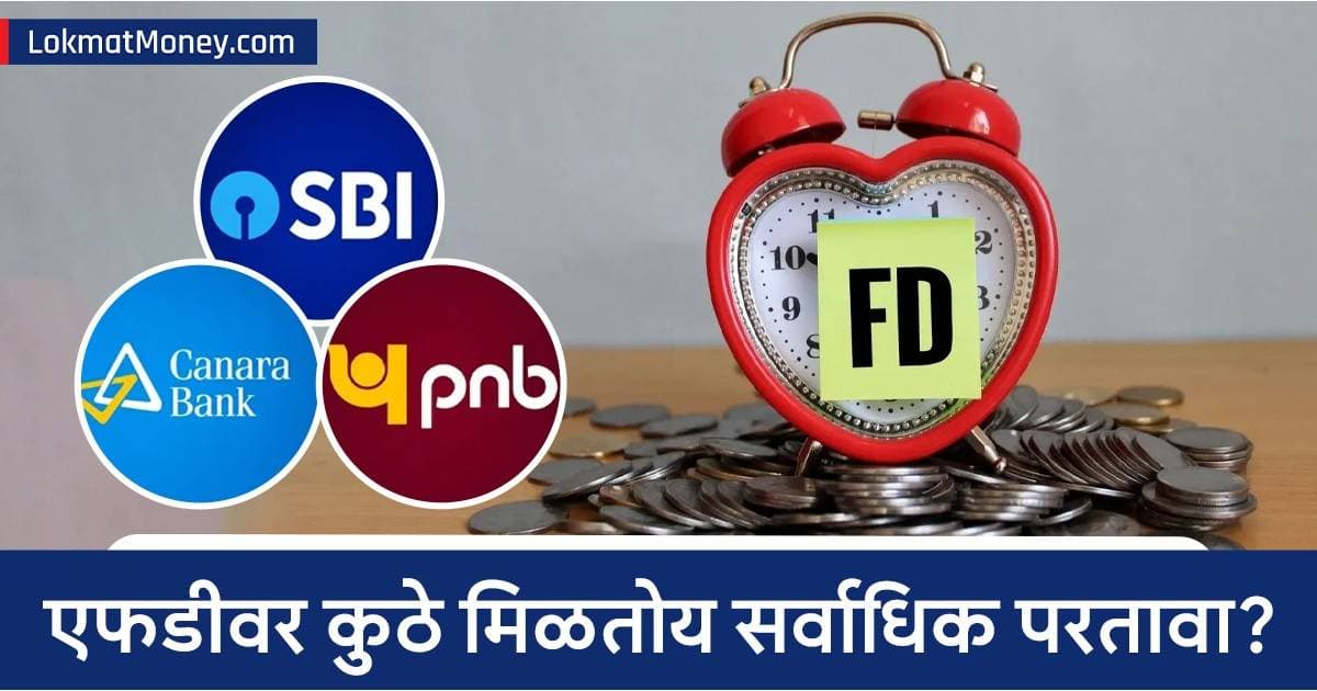 FD Rates Comparison: SBI, PNB आणि कॅनरा बँकेच्या FD दरांची तुलना