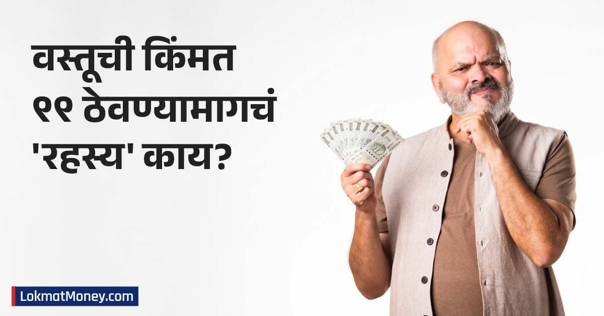 Pricing Strategies:किमती ठरवण्यामागील मनोवैज्ञानिक कारणे