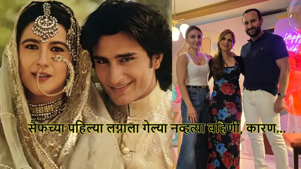 Saif Ali Khan's First Marriage: सैफ अली खानच्या पहिल्या लग्नाची गुप्त माहिती