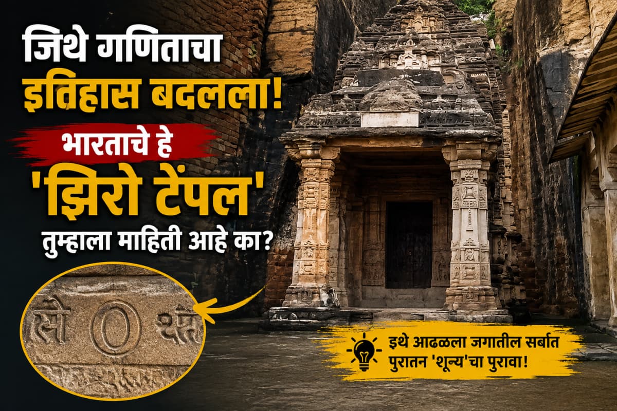 Story of the Ancient 'Zero': भारतातील 'झिरो टेंपल' कुठे आहे?
