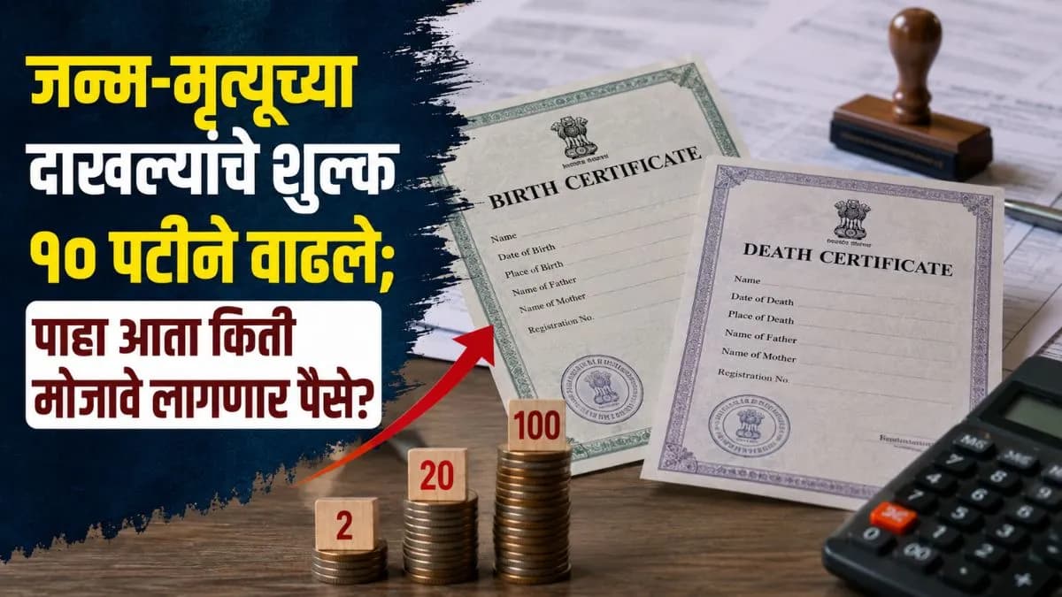 Fee Increase for Birth and Death Certificates:जन्म-मृत्यू दाखल्यांच्या शुल्कात वाढ