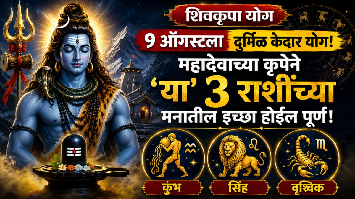 Astrological Insights: ९ ऑगस्टला दुर्मिळ केदार योग: महादेवाच्या कृपेने 'या' ३ राशींच्या मनातील इच्छा होईल पूर्ण!