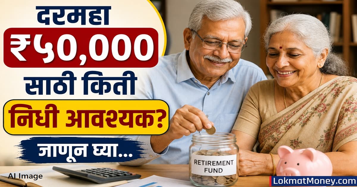 Retirement Planning: निवृत्तीनंतर ₹५०,००० मासिक उत्पन्नासाठी गुंतवणूक कशी करावी?