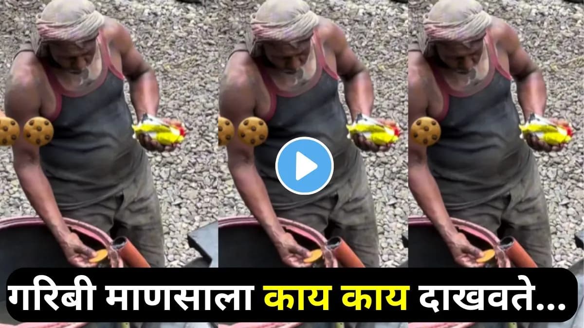 Emotional Video of Laborer:पाण्यात बिस्किटे बुडवून खाणाऱ्या मजुराचा व्हिडीओ