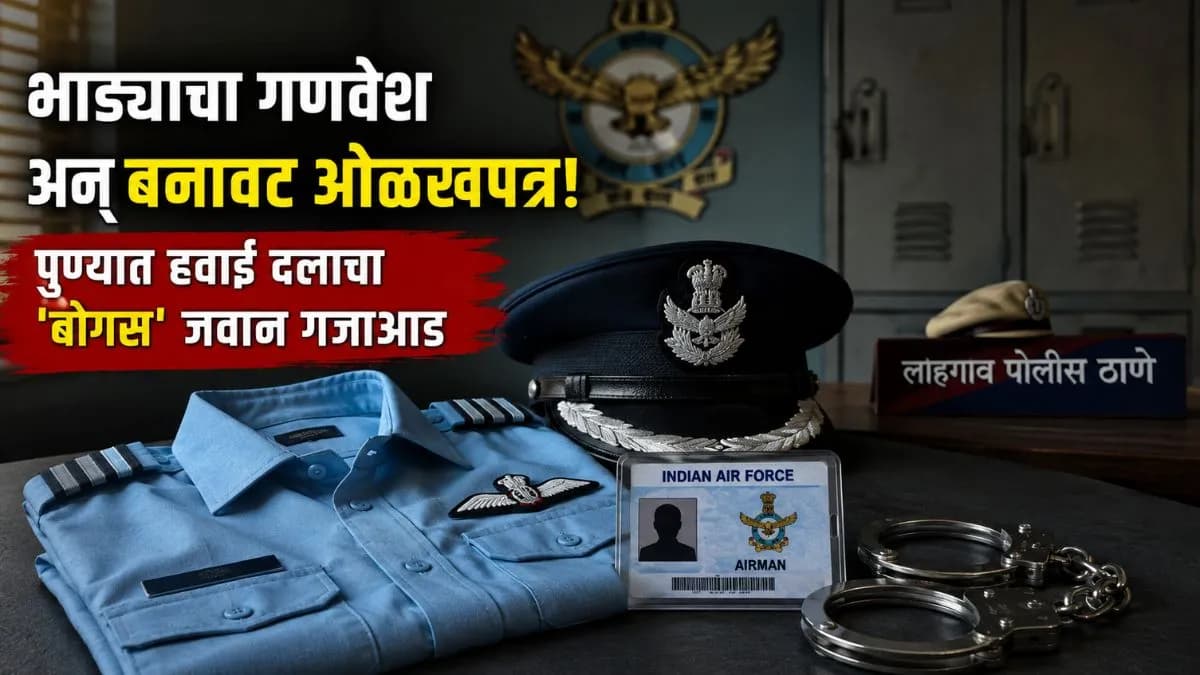 Impersonating Air Force Personnel: हवाई दलाच्या जवानाचा भास करणाऱ्या तरुणाची अटक
